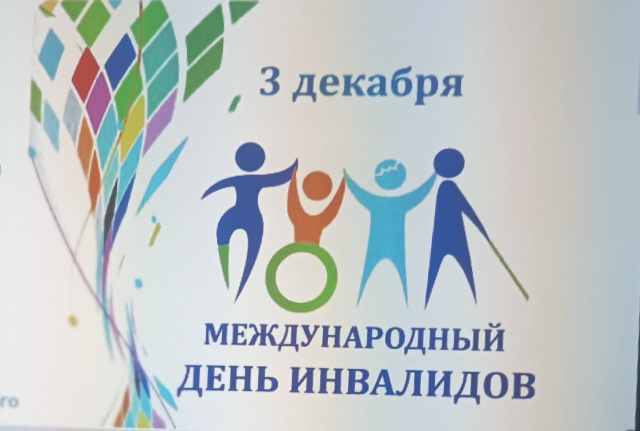 Международный день инвалидов